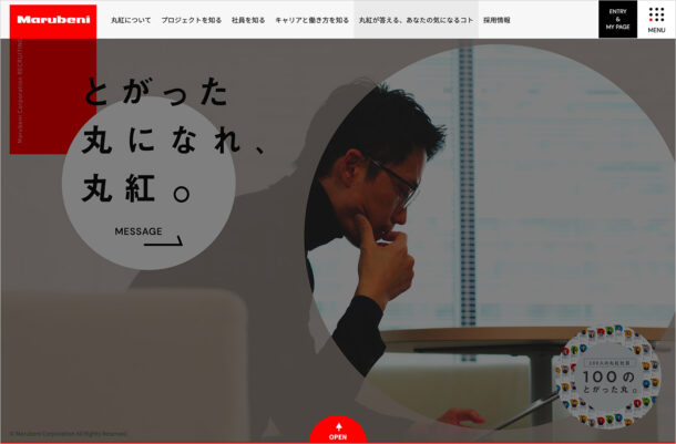 とがった丸になれ、丸紅。｜ 丸紅株式会社 新卒採用ウェブサイトの画面キャプチャ画像