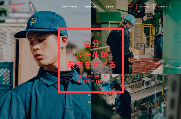 ISHIZAKA GROUP RECRUITウェブサイトの画面キャプチャ画像