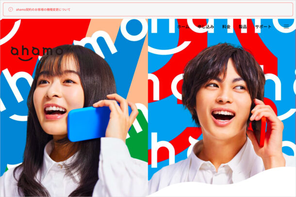 ahamoウェブサイトの画面キャプチャ画像