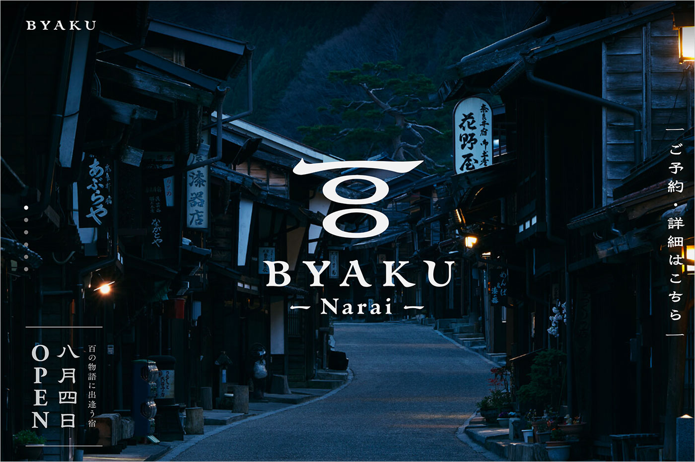 BYAKU Narai｜長野県・奈良井宿の百の物語に出逢う宿ウェブサイトの画面キャプチャ画像