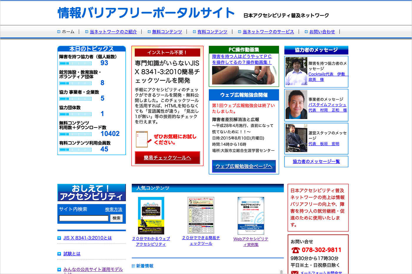 日本アクセシビリティ普及ネットワーク　情報バリアフリーポータルサイトウェブサイトの画面キャプチャ画像
