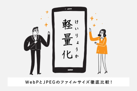 WebPとJPEGのファイルサイズをPhotoshopを使って徹底比較！ウェブサイトの画面キャプチャ画像