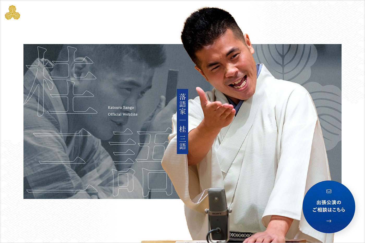 落語家・桂三語｜KATSURA SANGO official websiteウェブサイトの画面キャプチャ画像