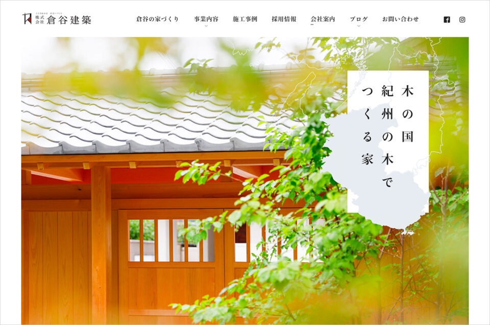 和歌山県新宮市の工務店｜株式会社 倉谷建築ウェブサイトの画面キャプチャ画像