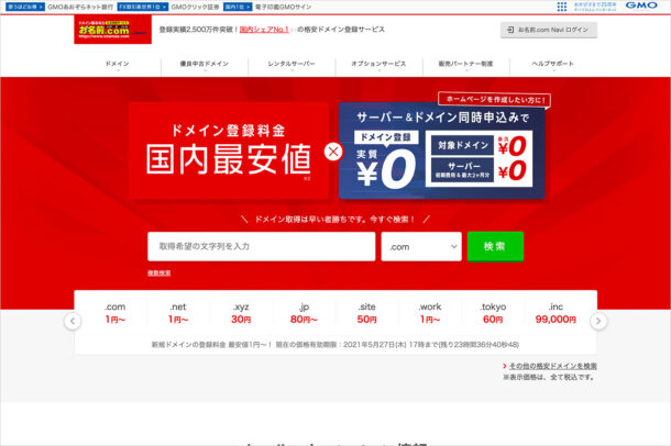 ドメイン取るならお名前.com｜ドメイン取得は最安値1円～ウェブサイトの画面キャプチャ画像