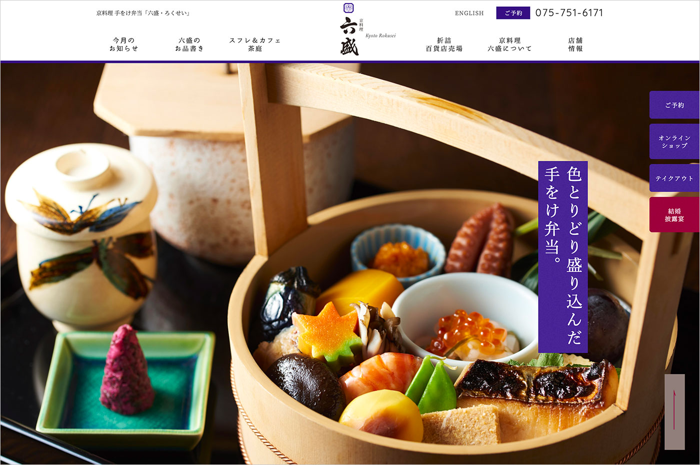 京料理 手をけ弁当® 六盛ウェブサイトの画面キャプチャ画像