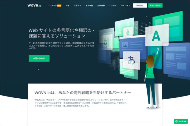 WOVN.io | Web サイトの多言語化・翻訳対応は WOVN.ioウェブサイトの画面キャプチャ画像