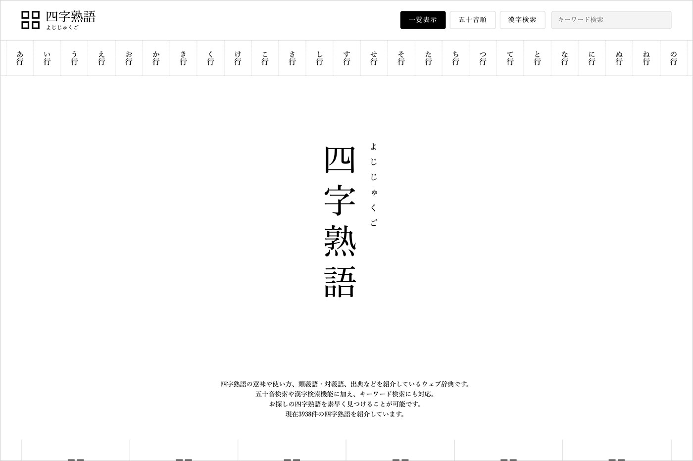 四字熟語 – ウェブ辞典ウェブサイトの画面キャプチャ画像