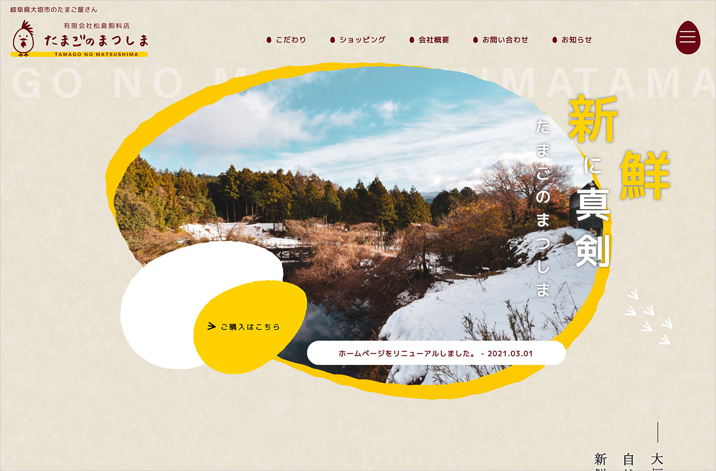 たまごのまつしま | 岐阜県大垣市のたまご屋さんウェブサイトの画面キャプチャ画像