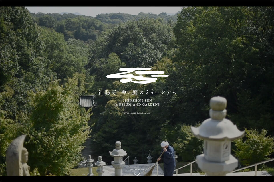 神勝寺 禅と庭のミュージアムウェブサイトの画面キャプチャ画像