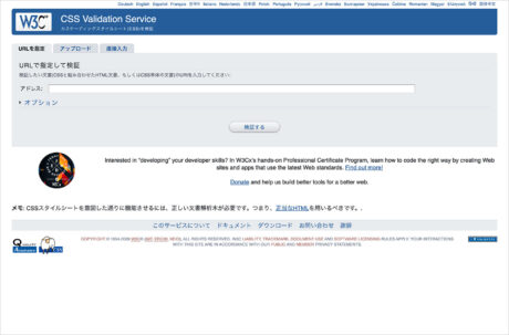 W3C CSS 検証サービスウェブサイトの画面キャプチャ画像