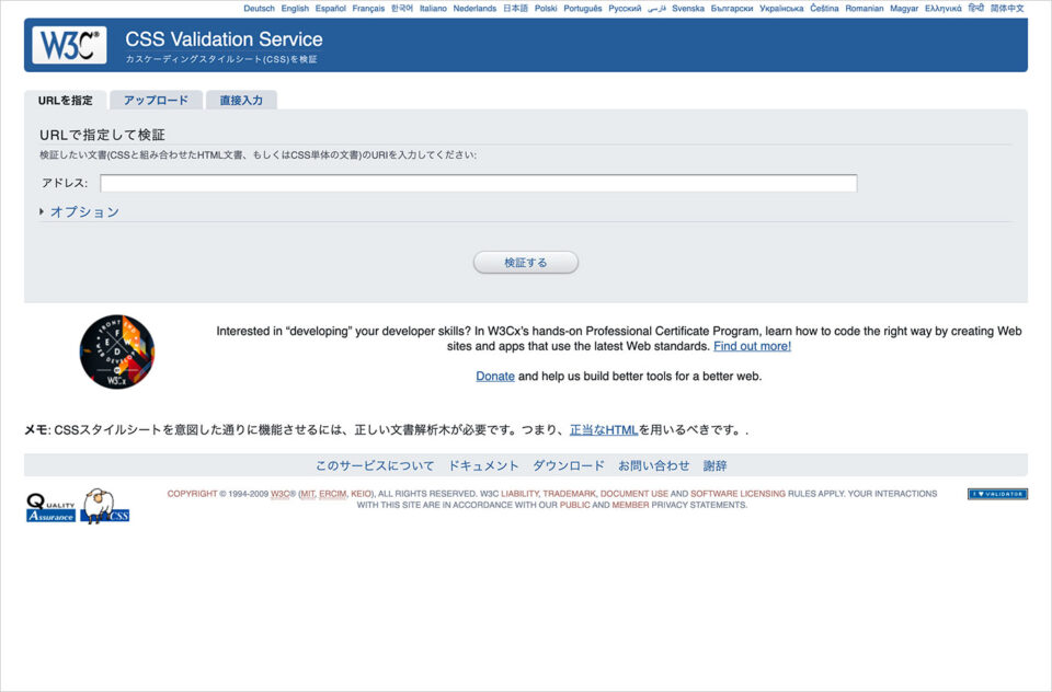 W3C CSS 検証サービスウェブサイトの画面キャプチャ画像