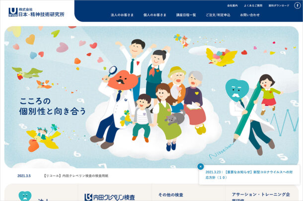 株式会社 日本・精神技術研究所（日精研） | 心理アセスメント・心理トレーニングウェブサイトの画面キャプチャ画像