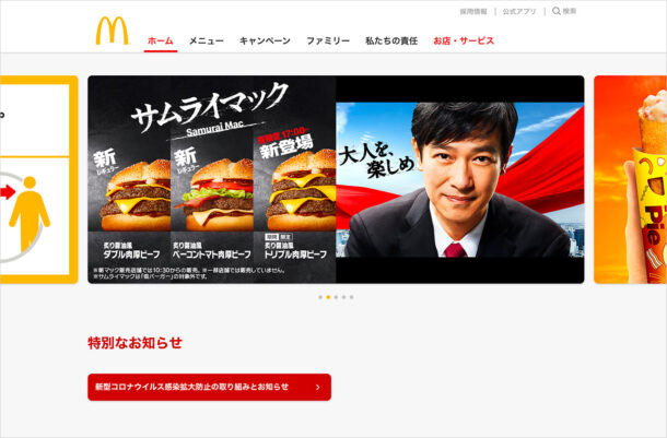 マクドナルド公式サイト | McDonald's Japanウェブサイトの画面キャプチャ画像