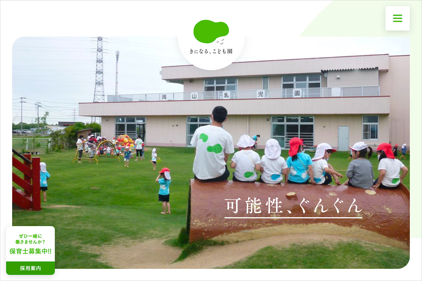 きになる、こども園(新潟市東区にある岡山幼保連携型認定こども園・岡山乳児園)ウェブサイトの画面キャプチャ画像