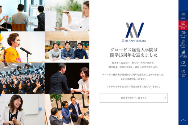 グロービス経営大学院（ビジネススクール）ウェブサイトの画面キャプチャ画像