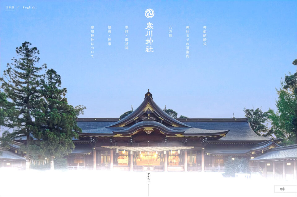 寒川神社ウェブサイトの画面キャプチャ画像