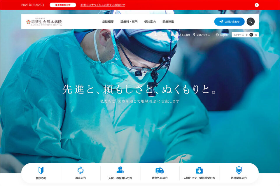 済生会熊本病院ウェブサイトの画面キャプチャ画像
