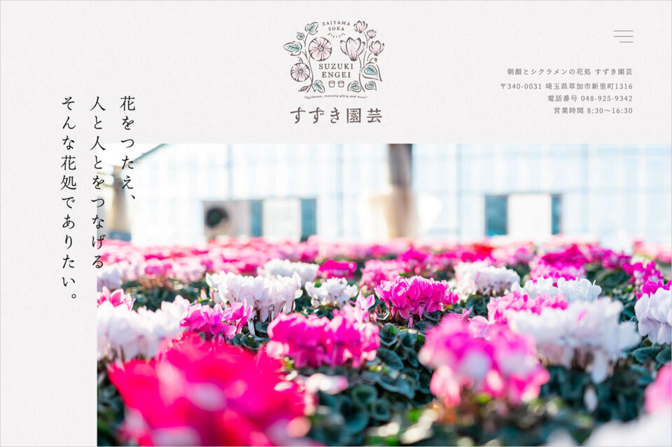 すずき園芸［埼玉県草加市］ | 朝顔とシクラメンの花処ウェブサイトの画面キャプチャ画像