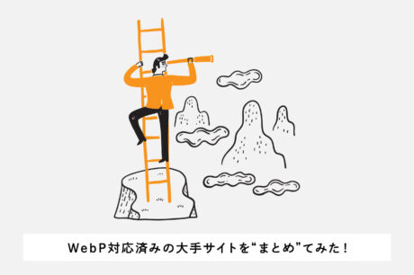 いち早くWebPに対応した大手サイトをまとめてみた！ウェブサイトの画面キャプチャ画像