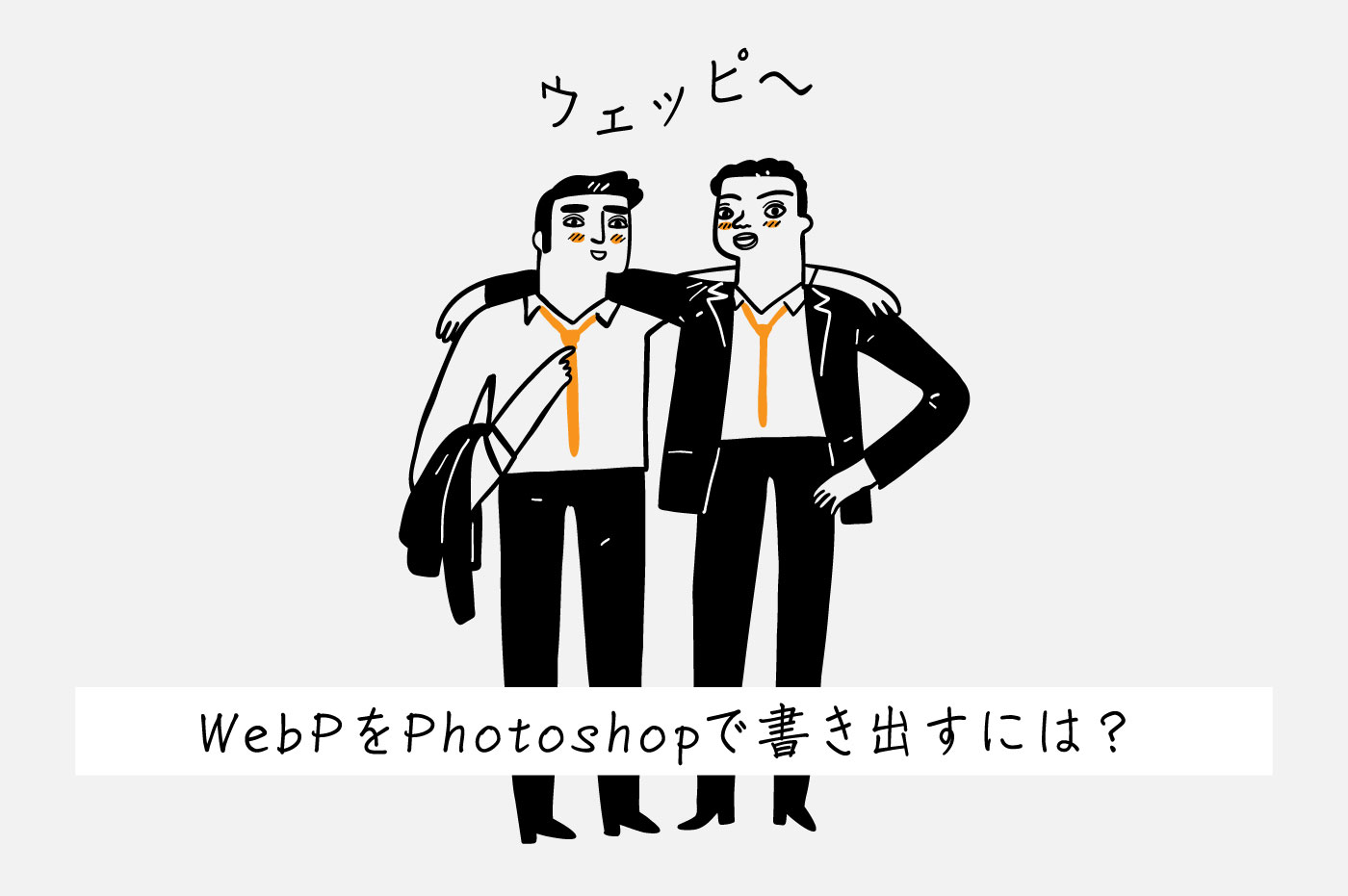 PhotoshopでWebPを書き出す方法