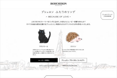 ブシュロン ふたりのリング-BECAUSE OF LOVE- | BOUCHERONウェブサイトの画面キャプチャ画像