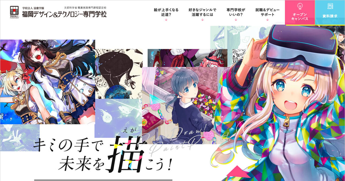 福岡でイラスト アニメ マンガを学べる専門学校 Tech C 福岡デザイン テクノロジー専門学校 Webデザイナー コーダー エンジニアのweb デザインギャラリー Good Web Design 福岡でイラスト アニメ マンガを学べる専門学校 Tech C 福岡デザイン テクノロジー専門学校 Webデザイナー コーダー エンジニアのweb デザインギャラリー Good Web Design