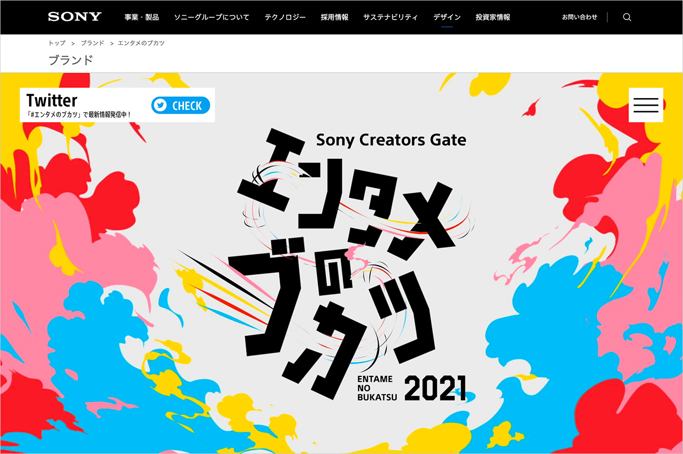 ソニーグループポータル | Sony エンタメのブカツ 2021ウェブサイトの画面キャプチャ画像