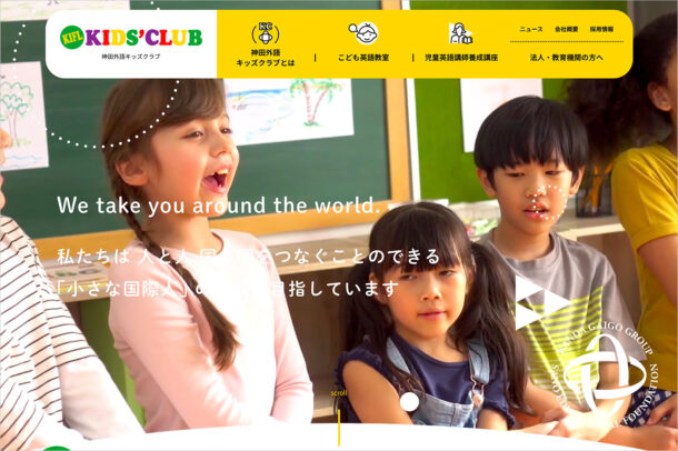 神田外語キッズクラブウェブサイトの画面キャプチャ画像