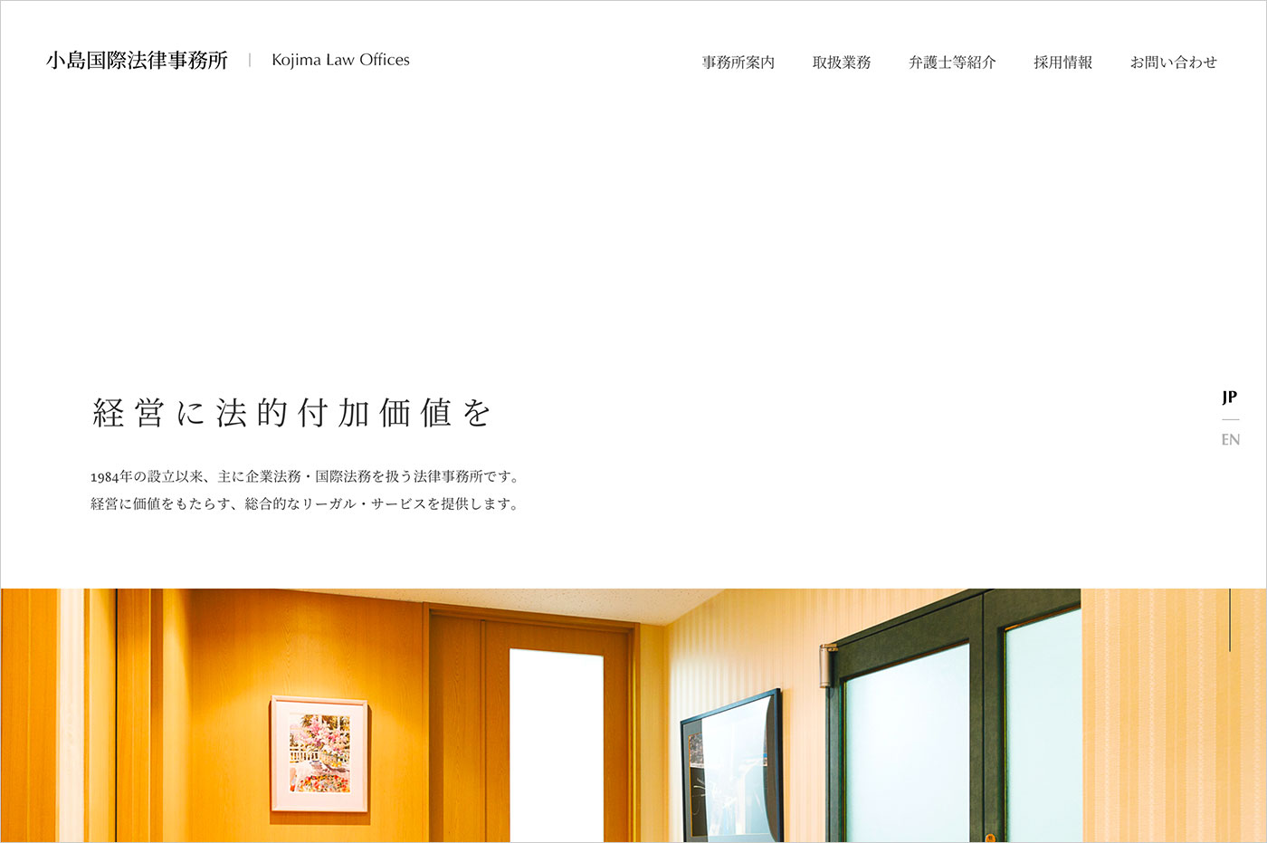 小島国際法律事務所ウェブサイトの画面キャプチャ画像