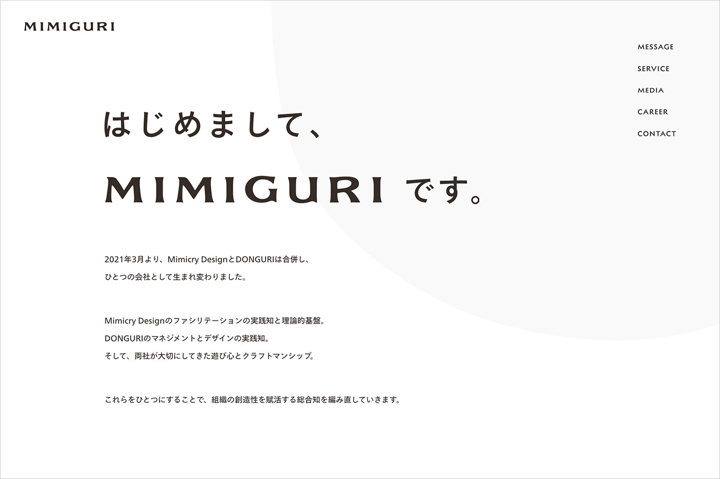 MIMIGURI | 分断された組織の知を、ひとつに編み直す。ウェブサイトの画面キャプチャ画像