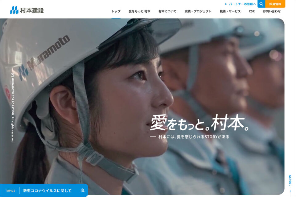 村本建設株式会社｜東京・大阪に本社を置く建設（ゼネコン）会社ウェブサイトの画面キャプチャ画像