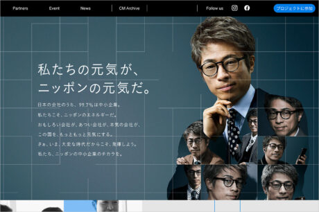 私たちの元気が、ニッポンの元気だ。 | 中小企業からニッポンを元気にプロジェクトウェブサイトの画面キャプチャ画像