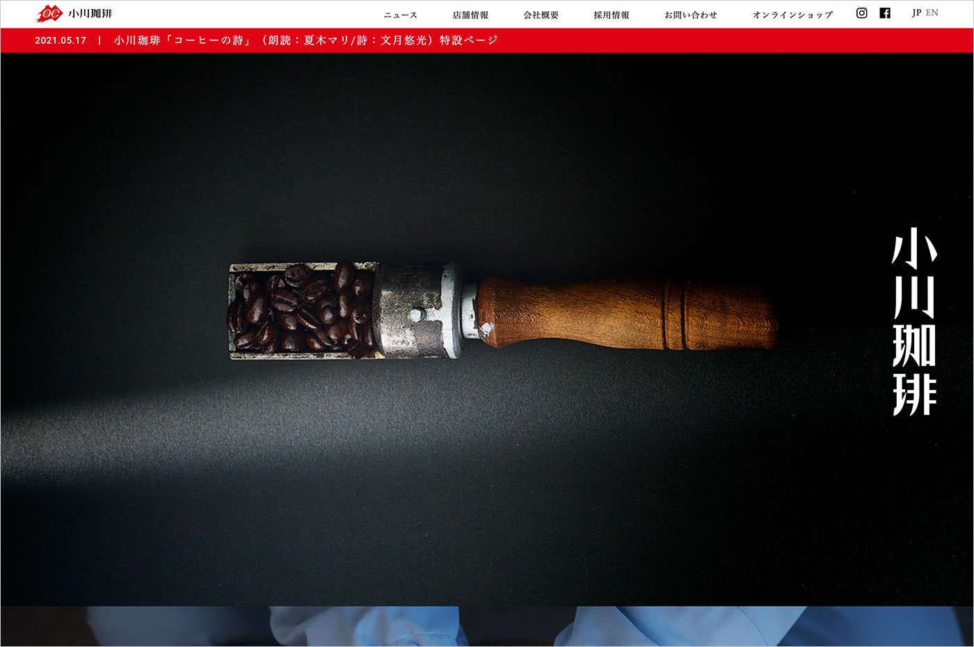 小川珈琲ウェブサイトの画面キャプチャ画像