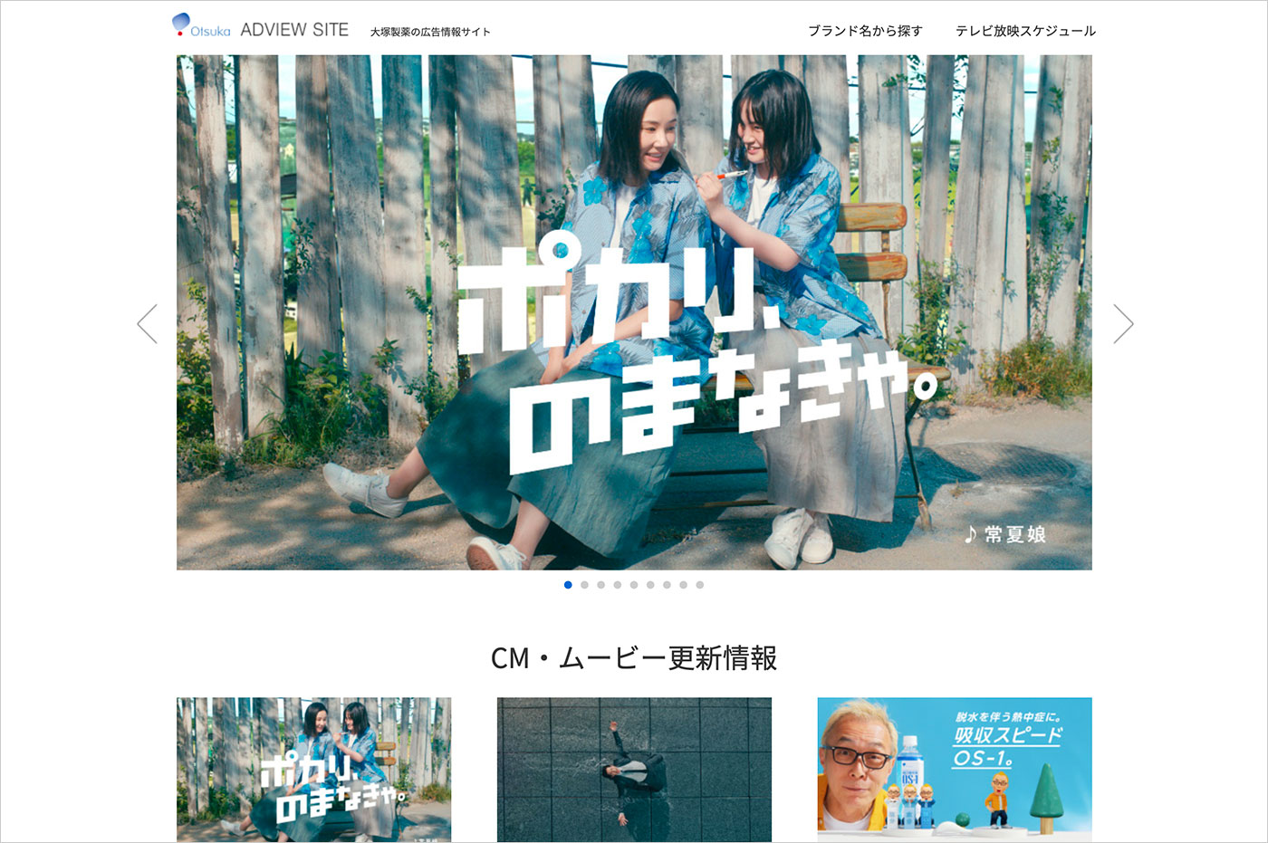 大塚製薬｜CM情報｜OTSUKA ADVIEW SITEウェブサイトの画面キャプチャ画像