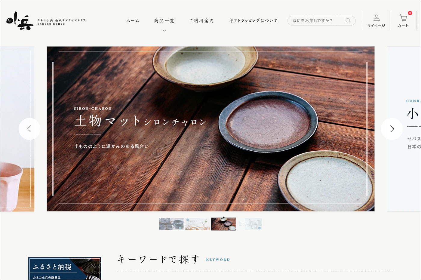 カネコ小兵公式オンラインストア｜食を楽しくする美濃焼の通販ウェブサイトの画面キャプチャ画像