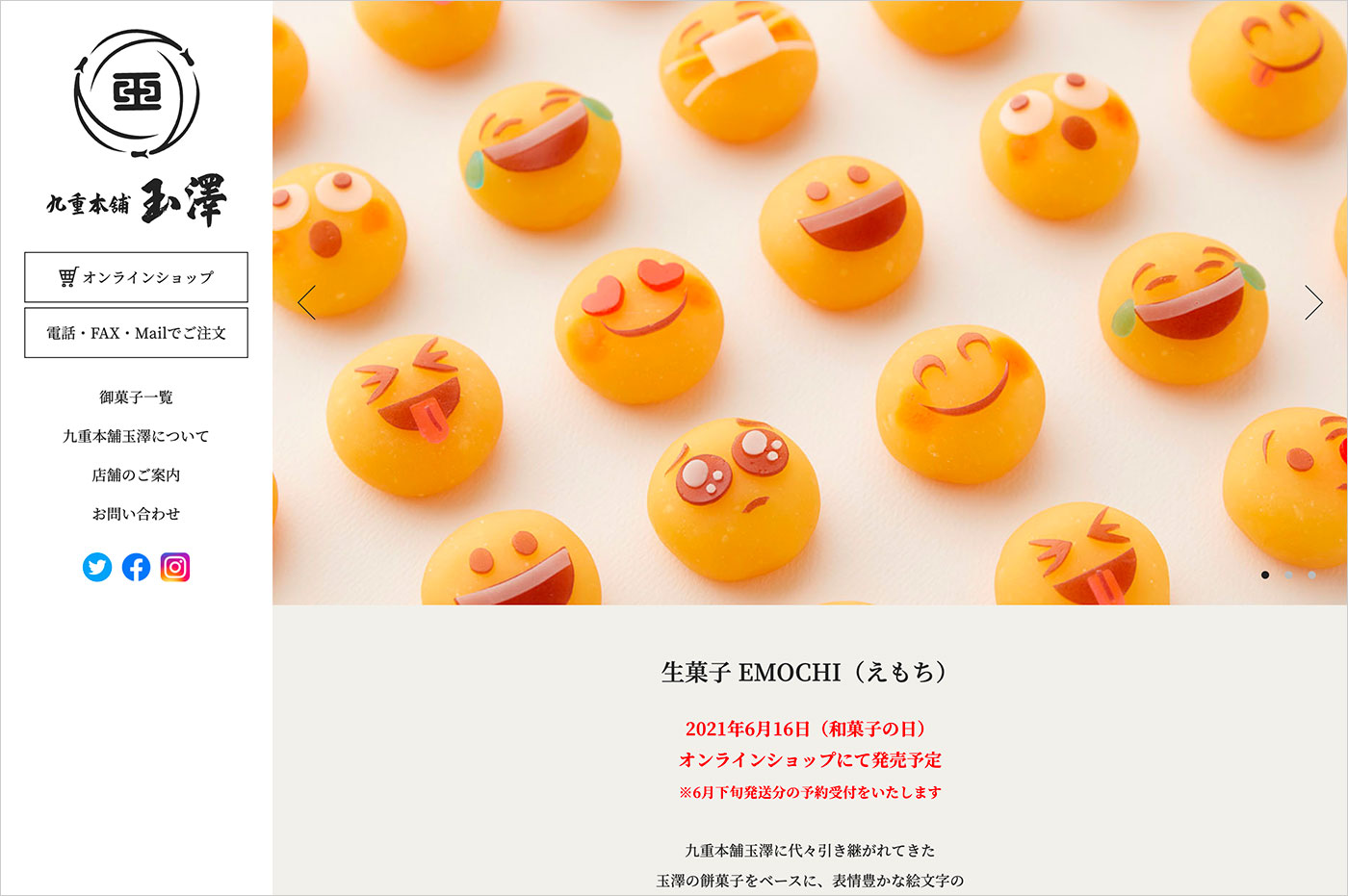 生菓子 EMOCHI（えもち）｜御菓子｜九重本舗玉澤ウェブサイトの画面キャプチャ画像