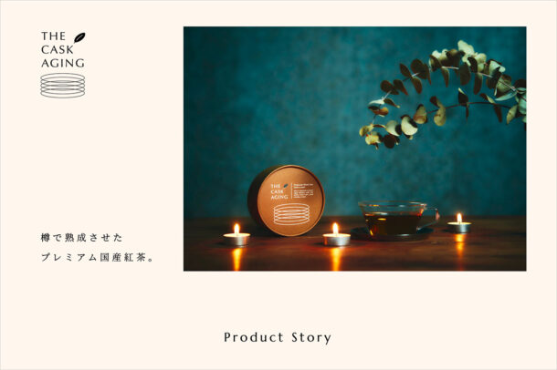 樽で熟成させたプレミアム国産紅茶 「THE CASK AGING」ウェブサイトの画面キャプチャ画像