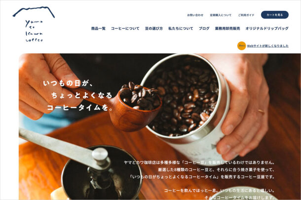 長野県長野市のコーヒー豆屋 ヤマとカワ珈琲店ウェブサイトの画面キャプチャ画像