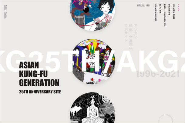 ASIAN KUNG-GU GENERATION 25周年特設サイトウェブサイトの画面キャプチャ画像