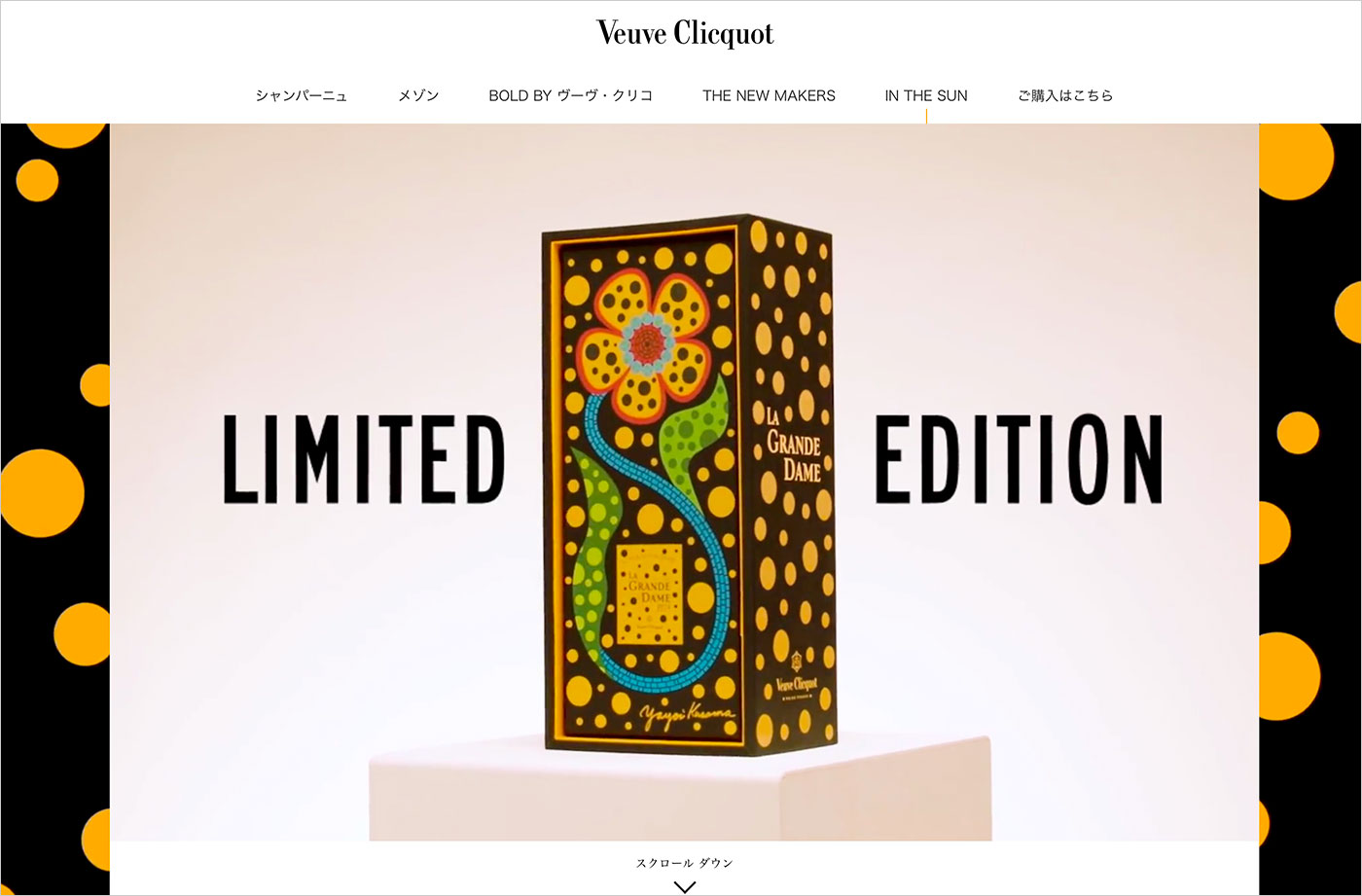 ヴーヴ・クリコ ラ・グランダムx草間彌生 | Veuve Clicquotウェブサイトの画面キャプチャ画像