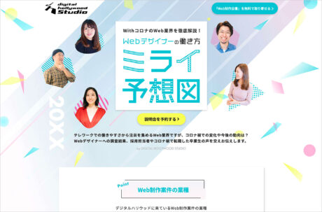働き方の実態調査｜「WithコロナのWeb業界」デジタルハリウッドSTUDIO特設サイトにて調査結果を公開ウェブサイトの画面キャプチャ画像