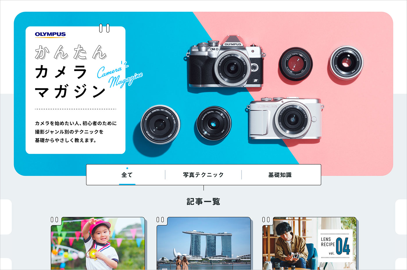 【オリンパス公式】かんたんカメラマガジンウェブサイトの画面キャプチャ画像