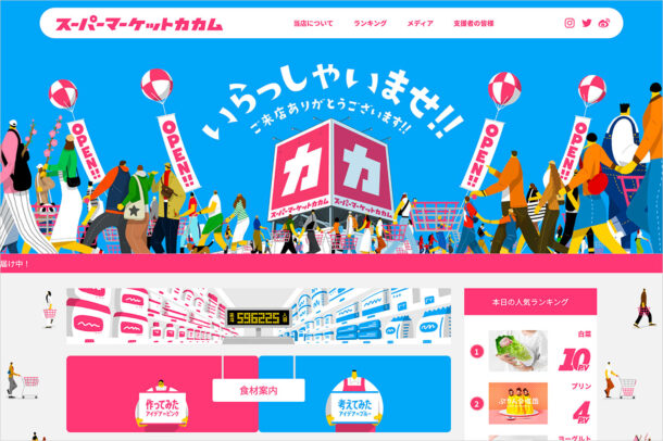 スーパーマーケットカカムウェブサイトの画面キャプチャ画像
