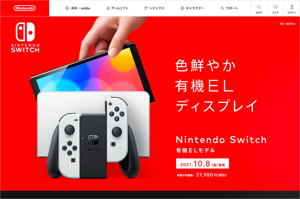 Nintendo Switch（有機ELモデル）｜任天堂ウェブサイトの画面キャプチャ画像