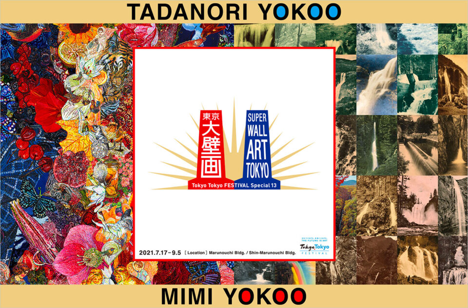 Tokyo Tokyo FESTIVAL Special 13「東京大壁画」ウェブサイトの画面キャプチャ画像