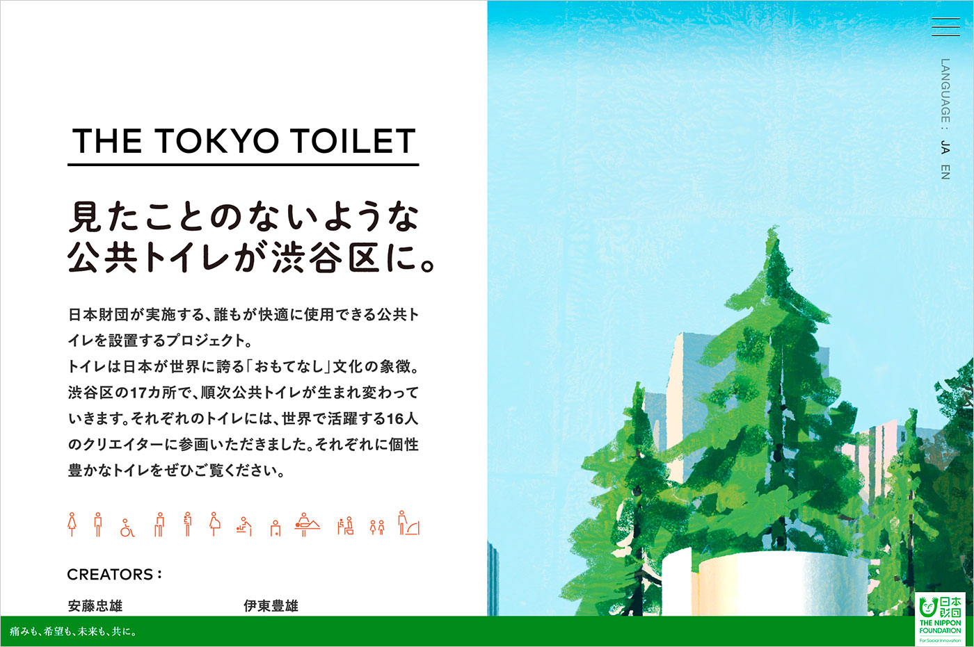 THE TOKYO TOILETウェブサイトの画面キャプチャ画像