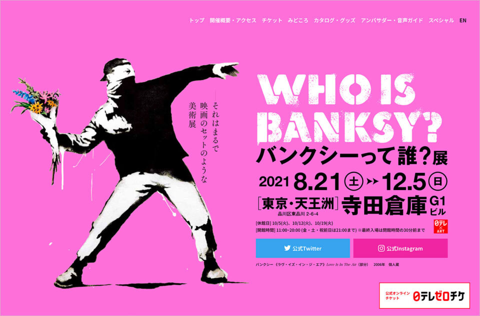 【公式】バンクシーって誰？展ウェブサイトの画面キャプチャ画像