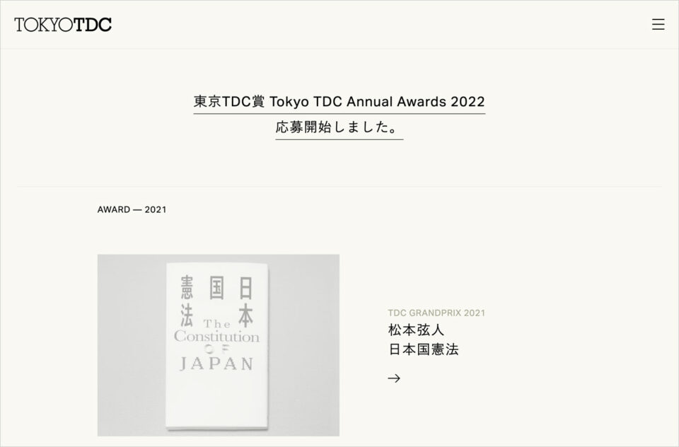 Tokyo TDCウェブサイトの画面キャプチャ画像