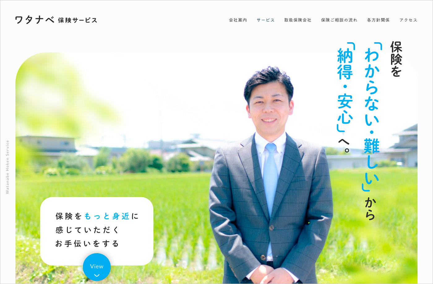 ワタナベ保険サービス｜那須塩原市の保険代理店ウェブサイトの画面キャプチャ画像